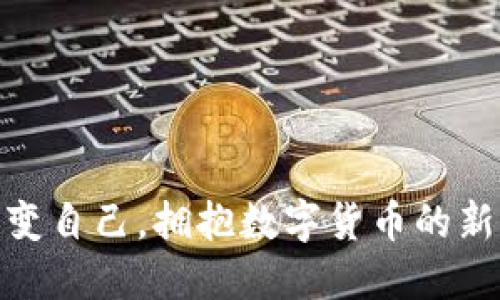 : 改变自己，拥抱数字货币的新时代