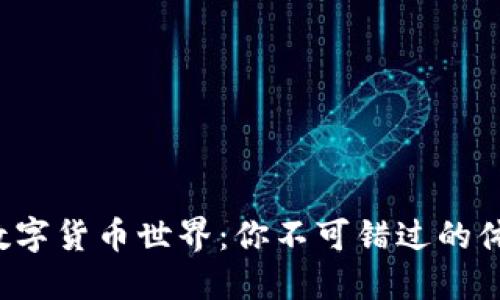 走进数字货币世界：你不可错过的体验课！