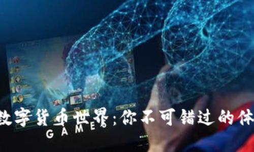 走进数字货币世界：你不可错过的体验课！