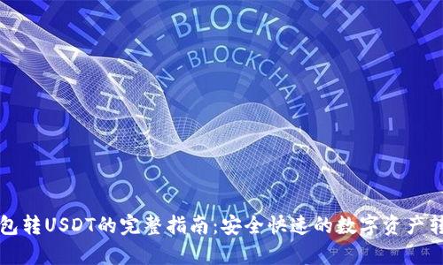 库神钱包转USDT的完整指南：安全快速的数字资产转移方法