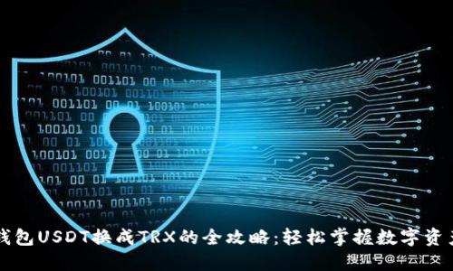 波场钱包USDT换成TRX的全攻略：轻松掌握数字资产交易