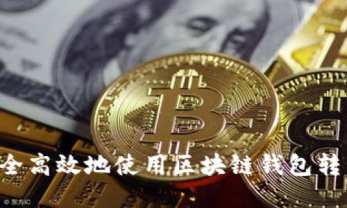 如何安全高效地使用区块链钱包转移USDT