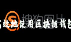 如何安全高效地使用区块链钱包转移USDT