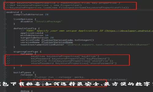  最新USDT钱包下载排名：如何选择最安全、最方便的数字货币存储工具