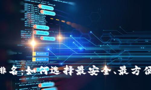  最新USDT钱包下载排名：如何选择最安全、最方便的数字货币存储工具