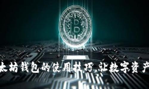 轻松掌握以太坊钱包的使用技巧，让数字资产安全又便捷