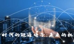 数字货币时代的政通电子：未来的机遇与挑战