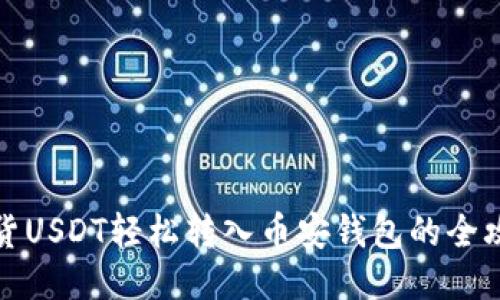 现货USDT轻松转入币安钱包的全攻略