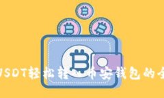 现货USDT轻松转入币安钱包的全攻略