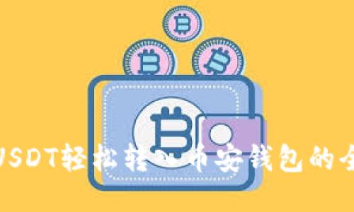 现货USDT轻松转入币安钱包的全攻略