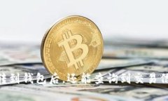 USDT转到钱包后，还能查询到交易信息吗？