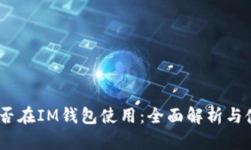 USDT能否在IM钱包使用：全面解析与使用指南