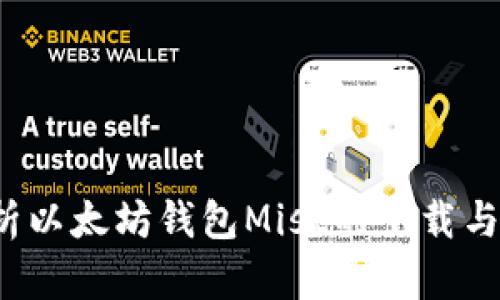  全面解析以太坊钱包Mist的下载与使用指南