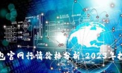 以太坊钱包官网行情价格分析：2023年投资新机遇