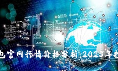 以太坊钱包官网行情价格分析：2023年投资新机遇