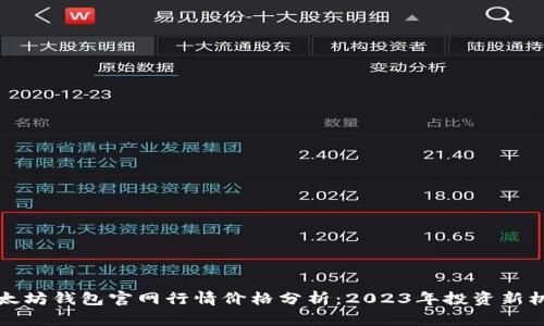 以太坊钱包官网行情价格分析：2023年投资新机遇