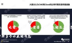 在讨论以太坊钱包的数量之前，我们首先需要了