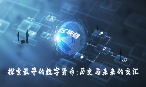 探索最早的数字货币：历史与未来的交汇