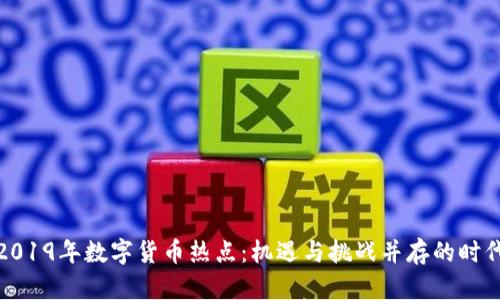 2019年数字货币热点：机遇与挑战并存的时代