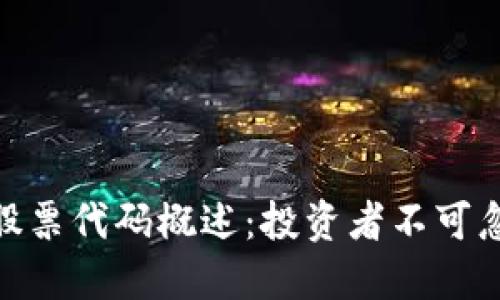 数字货币股票代码概述：投资者不可忽视的关键