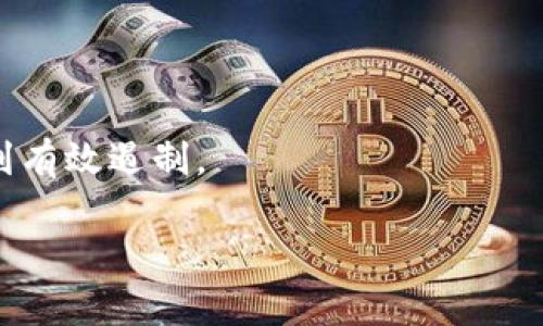 数字货币群的关闭与否可能依赖于多个因素，包括监管政策、平台的运营举措及用户的参与度等。接下来，我将分别讨论数字货币群关闭的原因及影响、如何参与和找到活跃的数字货币群、数字货币社群的重要性，以及数字货币的未来趋势。

数字货币群关闭的原因及影响

监管政策的影响
近年来，各国政府和金融监管机构对数字货币的监管力度不断加大。尤其是在一些国家，政府对于虚拟货币的管理政策逐渐严格，这导致了许多数字货币群的关闭。政府担心数字货币的非法交易、洗钱、诈骗等行为，因此要求社交平台、交易所和相关社区加强监管。一旦发现违规行为，这些平台可能会选择关闭相关群组，以遵循法律法规。

平台运营的举措
除了监管因素，社交平台本身也可能因为运营策略的调整而选择关闭数字货币群。例如，一些平台为了用户体验，减少不必要的信息干扰，会决定取消一些活跃度不高的群组。此外，有些平台可能会将焦点转向其他领域的社群，导致数字货币相关的群体解散或转移。

用户参与度的变化
数字货币的投资热潮在某些时候会显著增加，但也会随市场波动而减少。如果市场处于熊市位置，投资者的热情下降，活跃的讨论和互动也会减少，从而导致这些群组逐渐沉寂，最终可能会关闭。当成员人数降低到一定程度，社群运营者可能会认为该群体已经失去价值，因此会选择关闭群组。

如何参与和找到活跃的数字货币群

通过社交平台寻找群组
寻找数字货币群的第一步，通常是通过社交媒体平台，例如Telegram、微信群、Reddit、Discord等。在这些平台上，用户可以通过关键词搜索、参与相关话题的讨论，甚至直接询问其他用户来获取活跃的群组推荐。

加入专业投资论坛
除了社交平台，再有就是用户可以加入一些专业的投资论坛，论坛通常提供更多对市场分析和投资策略的讨论，有时也会有群组的推荐或直链。利用论坛的资源，用户能够在更专业的环境中找到合适的数字货币群体。

参考信誉良好的项目社群
许多数字货币项目本身会有官方社群，这些社群通常拥有较高的活跃度和质量，用户可以通过关注这些项目的官方网站、白皮书和社交媒体获取准确的信息。当一个项目在行业内获得一定的认可时，其社群也会吸引更多优秀的参与者。

数字货币社群的重要性

信息共享与交流
数字货币社群为用户提供了信息共享的渠道，成员可以互相交流市场动态、技术分析和投资策略。这种群体智慧能够帮助投资者更好地理解市场趋势，从而做出更明智的投资决策。

支持和鼓励
在数字货币投资的过程中，投资者可能会经历各种心理挑战，从焦虑到恐惧，社群能够为用户提供情感上的支持和鼓励。通过参与社群讨论，用户可以获得同伴的力量，增强投资信心。

对新手的指导
对于新手来说，数字货币的学习曲线可能相当陡峭。社群中的资深投资者往往乐于分享他们的经验和知识，帮助新手更快地入门。在社群中，新手也可以通过提问获得相关的解答和指导，是一种非常宝贵的资源。

数字货币的未来趋势

技术的不断进步
数字货币领域的技术进步，如区块链技术、智能合约等，正在持续推动行业的创新和发展。越来越多的企业和开发者关注数字货币的应用场景和技术潜力，这将推动更多新兴项目的涌现，对社区的影响始终是积极的。

法规的逐步完善
随着数字货币的普及，各国政府逐渐意识到其重要性，并开始建立相应的法规来引导其发展。合理的监管将为市场提供一个更加稳定的环境，吸引更多的机构和个人投资者的进入。

社会认知的提升
随着越来越多的用户了解和参与数字货币，社会对数字货币的认知也在逐渐提升。这进一步推动了数字货币的普及，同时也促进了相关社群的成长。

常见问题与解答

数字货币群是否真的消亡了？
虽然一些数字货币群在监管和其他因素的影响下可能关闭，但并不意味着所有数字货币群都消亡了。市场仍然在不断发展，新的群体和社群会不断涌现。

如何评估一个数字货币群的质量？
用户可以通过观察群内的讨论内容、成员的专业背景、群组的活跃程度等因素来评估数字货币群的质量。合格的社群应该有良好的信息共享氛围和专业的讨论。

数字货币社群对投资决策的重要性是什么？
社群能够提供信息、支持和指导，非常重要。在一个多变的市场环境中，社群的交流能够显著提升投资者的决策能力，降低风险。

未来数字货币群可能会如何演变？
随着技术的发展和社会认知的提升，未来数字货币群可能会变得更加专业化和精细化，人们将更加重视信息的质量与真实性，虚假信息的传播可能会得到有效遏制。

以上便是对当前数字货币群现状的一个综合介绍，希望对于您了解数字货币群的未来发展有一定的帮助。
