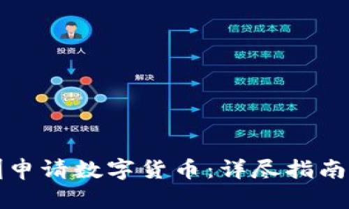 如何在深圳申请数字货币：详尽指南与实用技巧