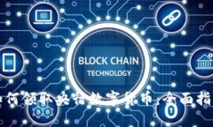 如何领取央行数字货币：全面指南