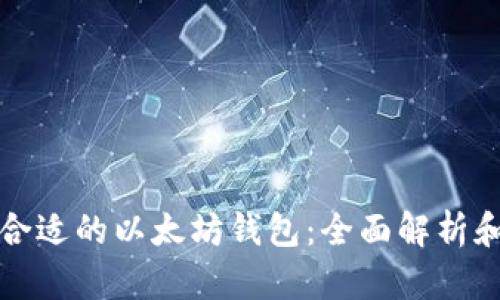 选择合适的以太坊钱包：全面解析和推荐