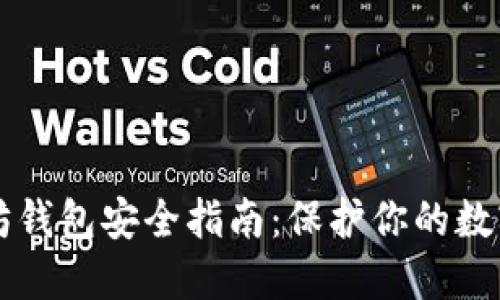 以太坊钱包安全指南：保护你的数字资产