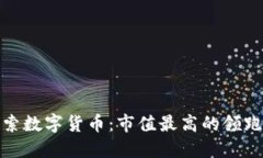 探索数字货币：市值最高的领跑者