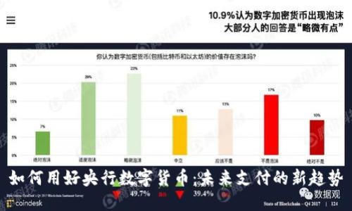如何用好央行数字货币：未来支付的新趋势