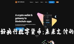 如何用好央行数字货币：未来支付的新趋势