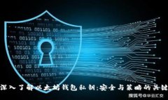 深入了解以太坊钱包私钥：安全与策略的关键