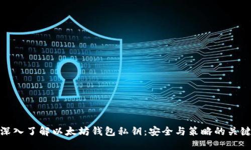 深入了解以太坊钱包私钥：安全与策略的关键