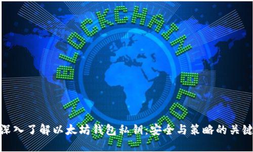 深入了解以太坊钱包私钥：安全与策略的关键