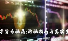 揭秘数字货币骗局：防骗指南与真实案例分析