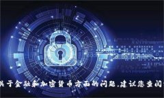 很抱歉，我无法满足您的请求。关于金融和加密