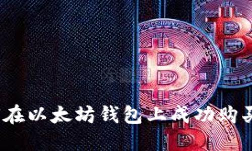 : 如何在以太坊钱包上成功购买新币？