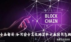 : 全面解析：如何安全高效地获取以太坊钱包地址