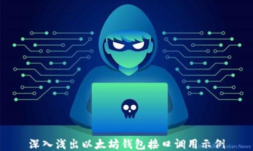 
深入浅出以太坊钱包接口调用示例