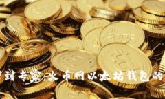从初学者到专家：火币网以太坊钱包的全面指南