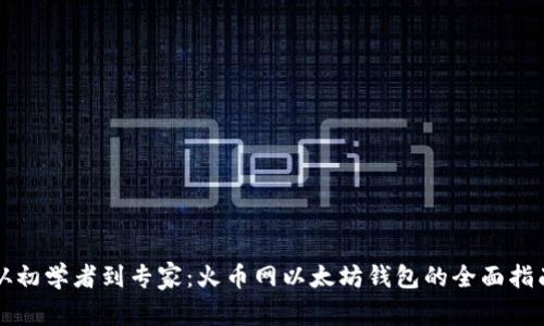 从初学者到专家：火币网以太坊钱包的全面指南