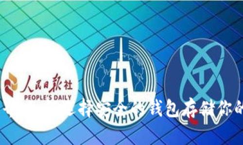 USDT的世界：如何选择安全的钱包存储你的数字资产