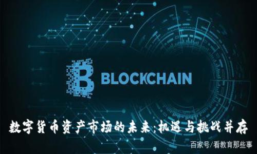 数字货币资产市场的未来：机遇与挑战并存