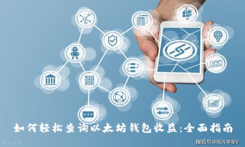 如何轻松查询以太坊钱包收益：全面指南