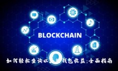 如何轻松查询以太坊钱包收益：全面指南