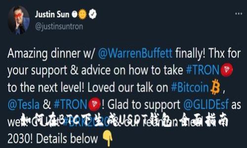 如何在BTC下生成USDT钱包：全面指南