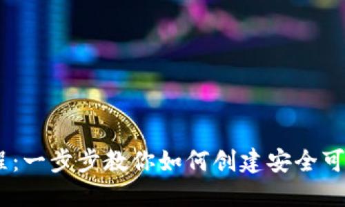 USDT钱包制作教程：一步步教你如何创建安全可靠的数字货币钱包