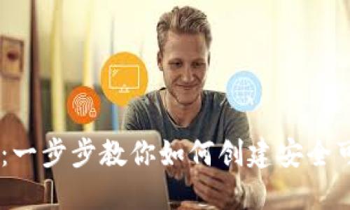 USDT钱包制作教程：一步步教你如何创建安全可靠的数字货币钱包