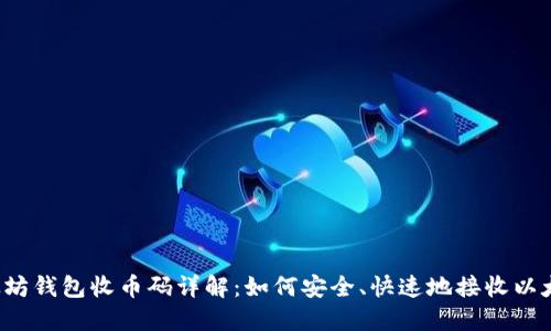 以太坊钱包收币码详解：如何安全、快速地接收以太币?